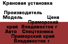 Крановая установка Soosan SCS 1616  › Производитель ­ Soosan › Модель ­ SCS 1616 › Цена ­ 6 249 000 - Приморский край, Владивосток г. Авто » Спецтехника   . Приморский край,Владивосток г.